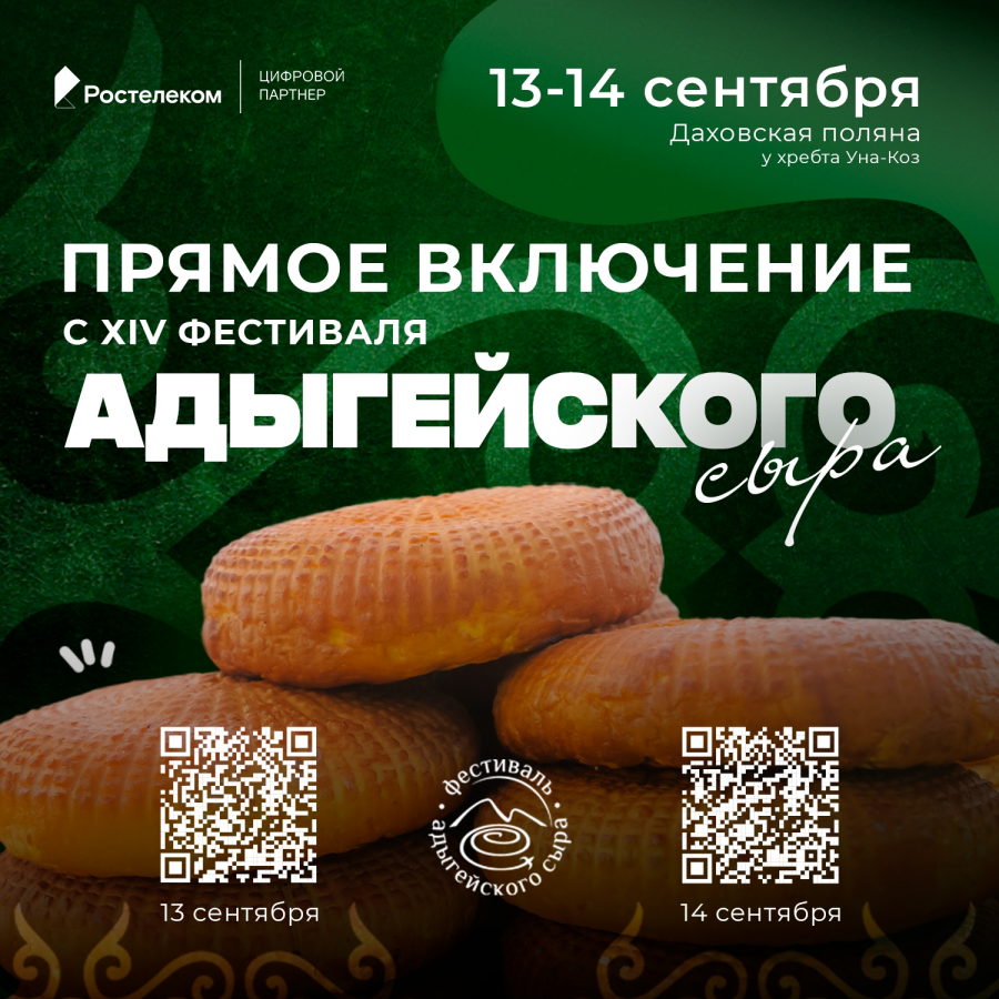«Ростелеком» обеспечит онлайн-трансляцию XIV Фестиваля адыгейского сыра